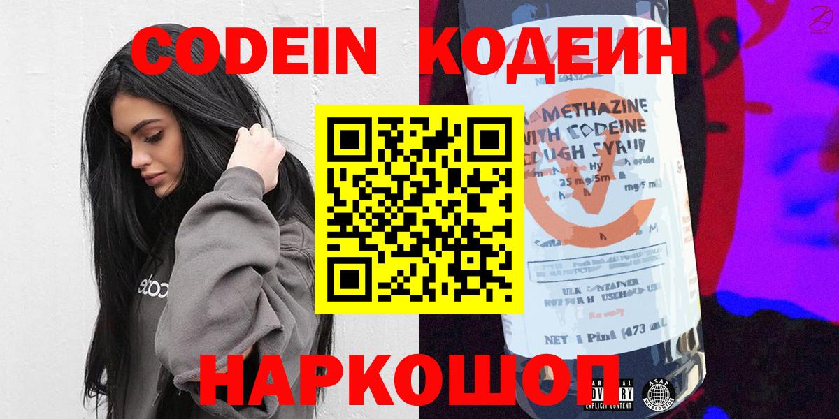 Владикавказ  Кодеин Purple Drank  Вход с VPN  Codein напиток Lean (лин) 