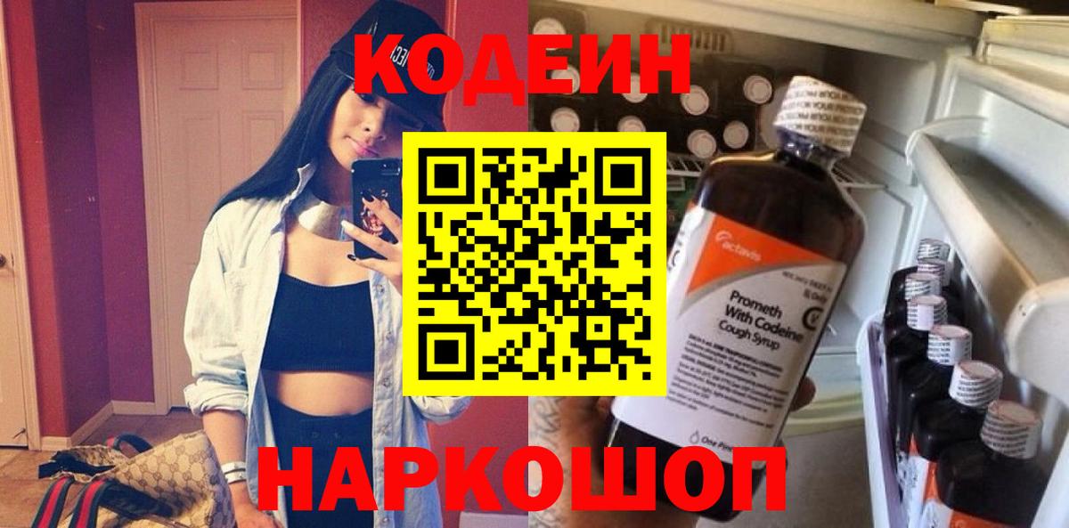 Codein напиток Lean (лин) Владикавказ